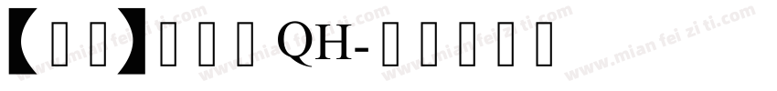 【琼华】哥特体 QH字体转换